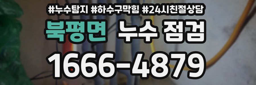 북평면 누수 점검