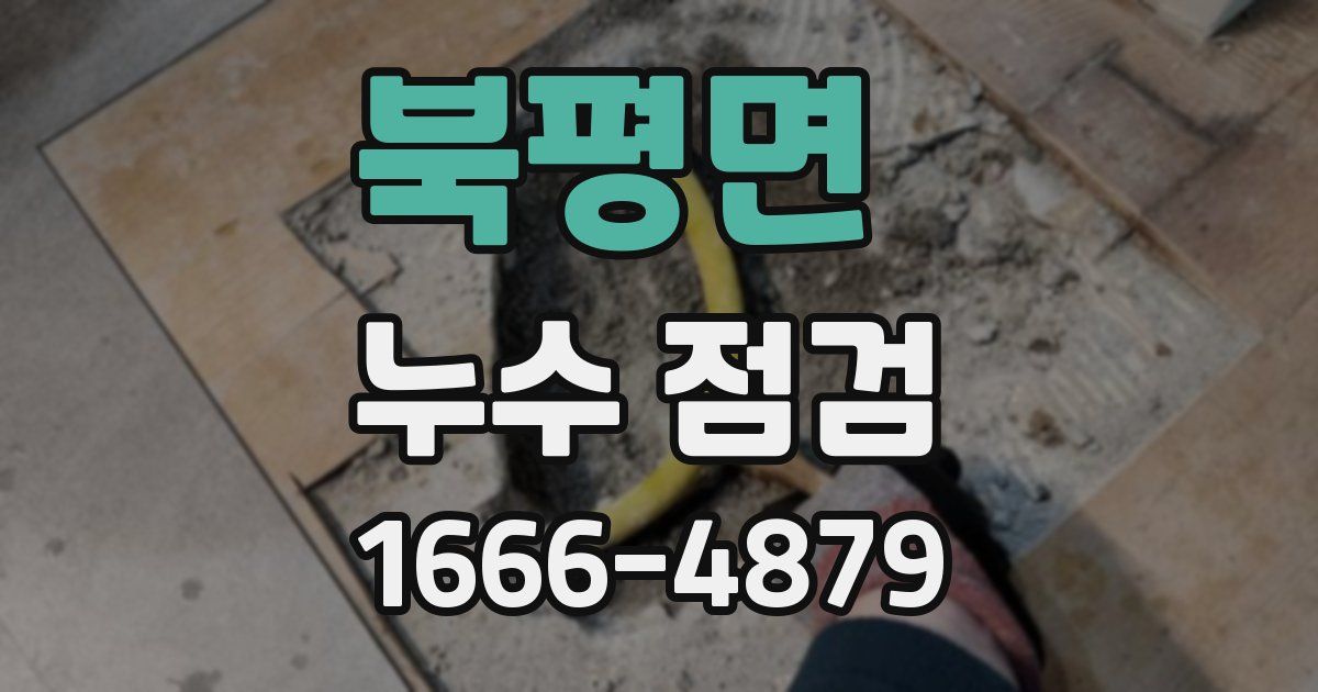 북평면 누수 점검