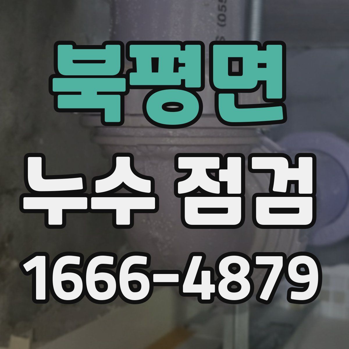 북평면 누수 점검