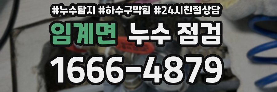임계면 누수 점검