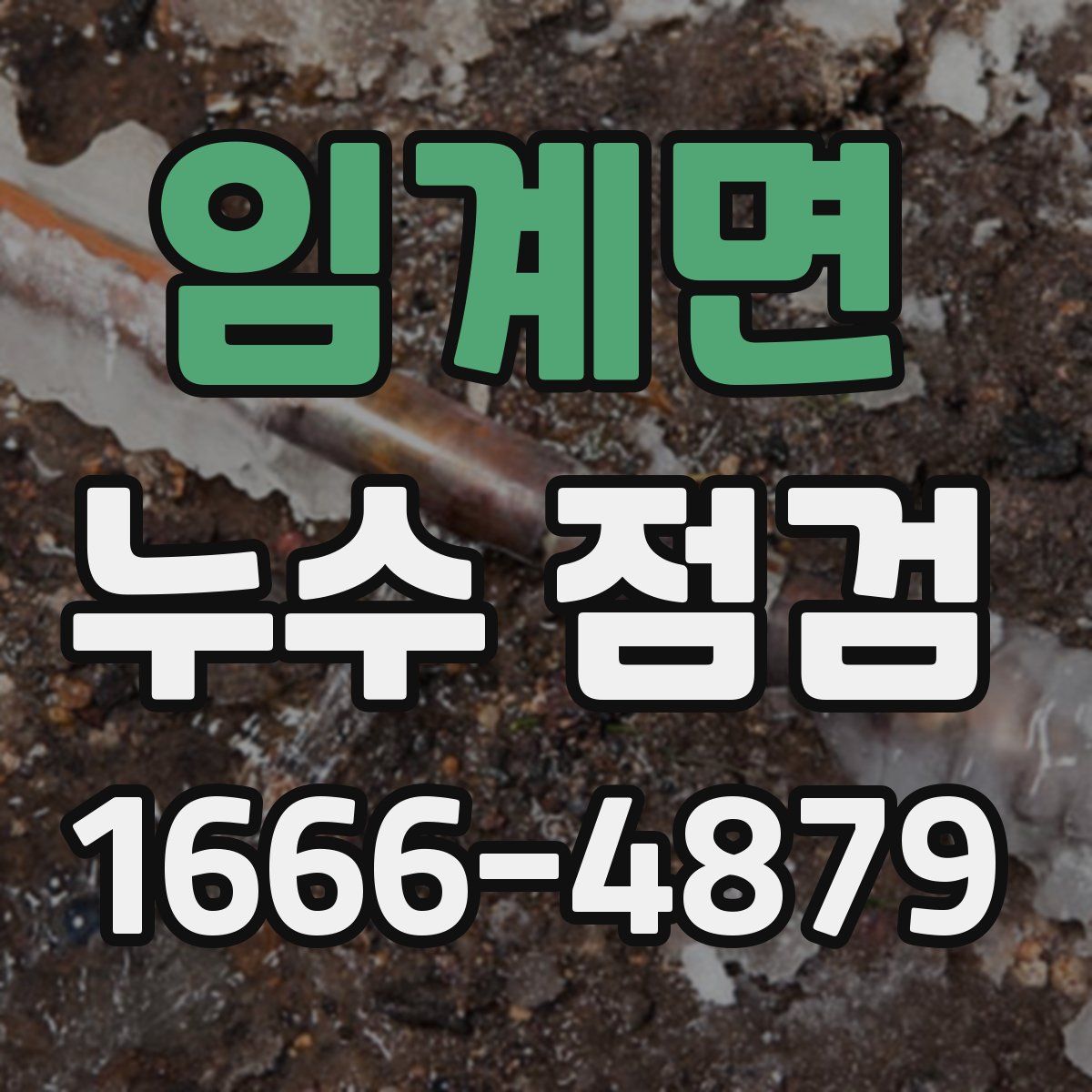 임계면 누수 점검