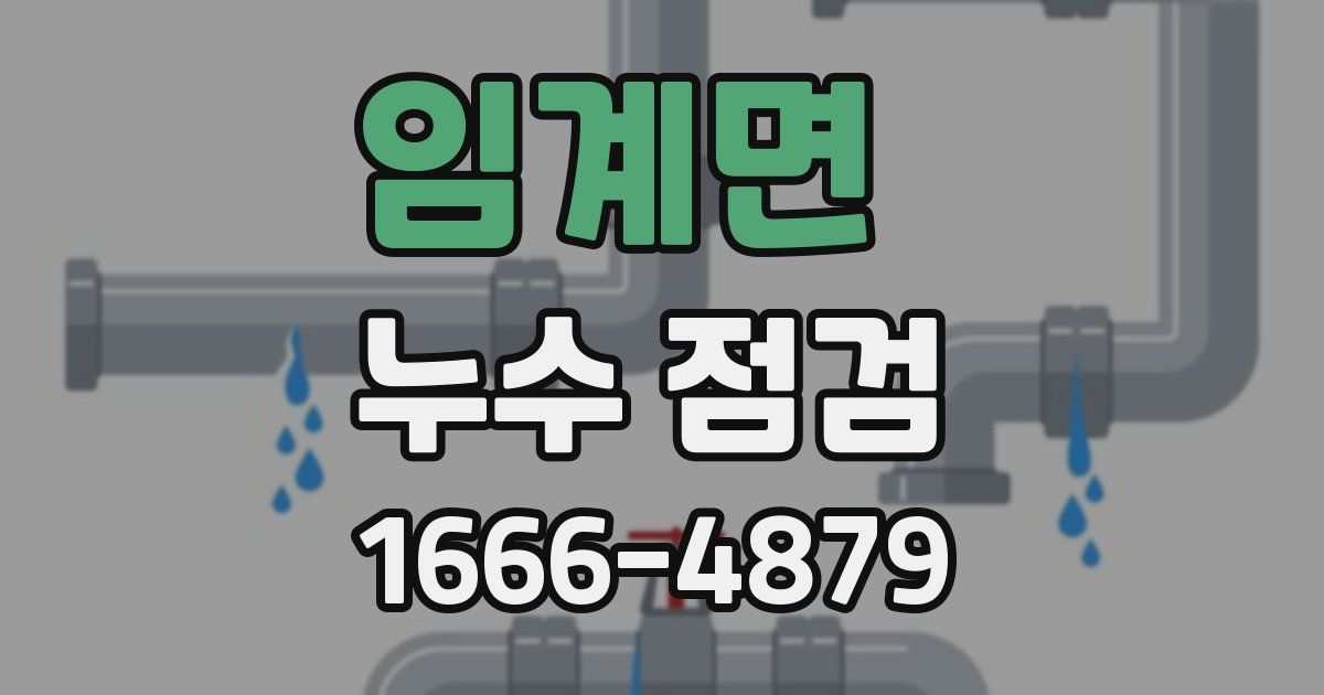 임계면 누수 점검