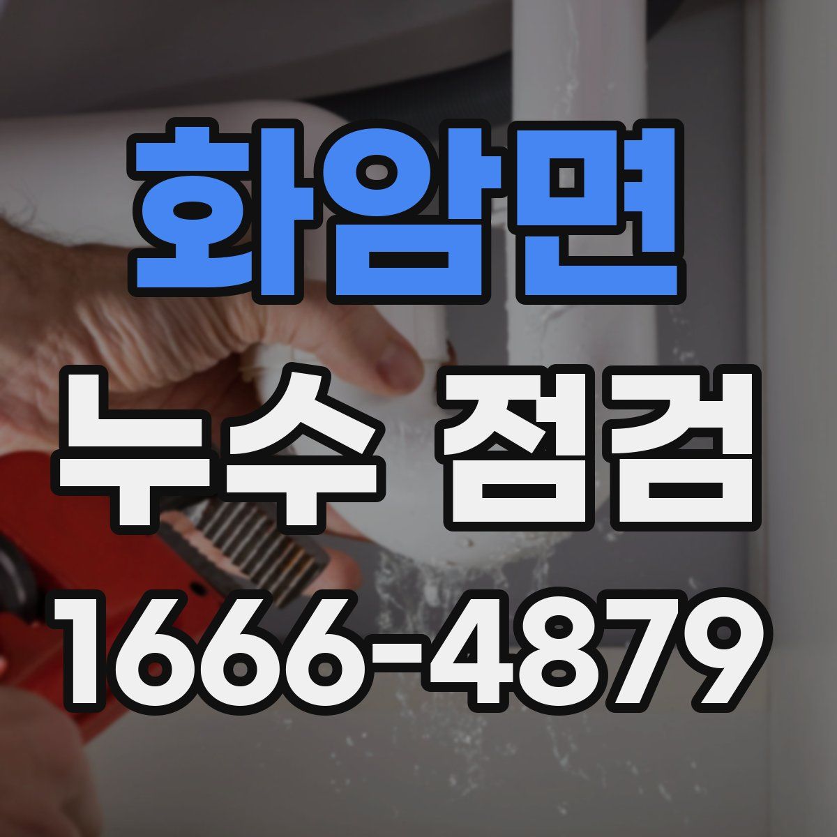 화암면 누수 점검