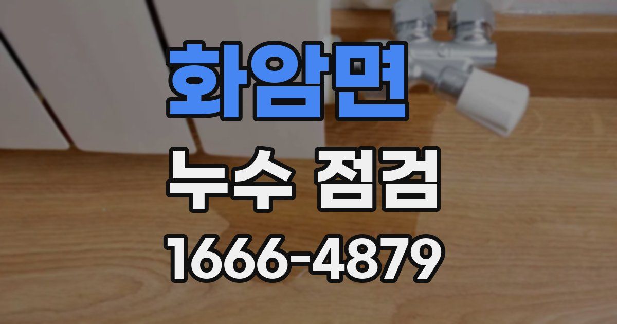 화암면 누수 점검