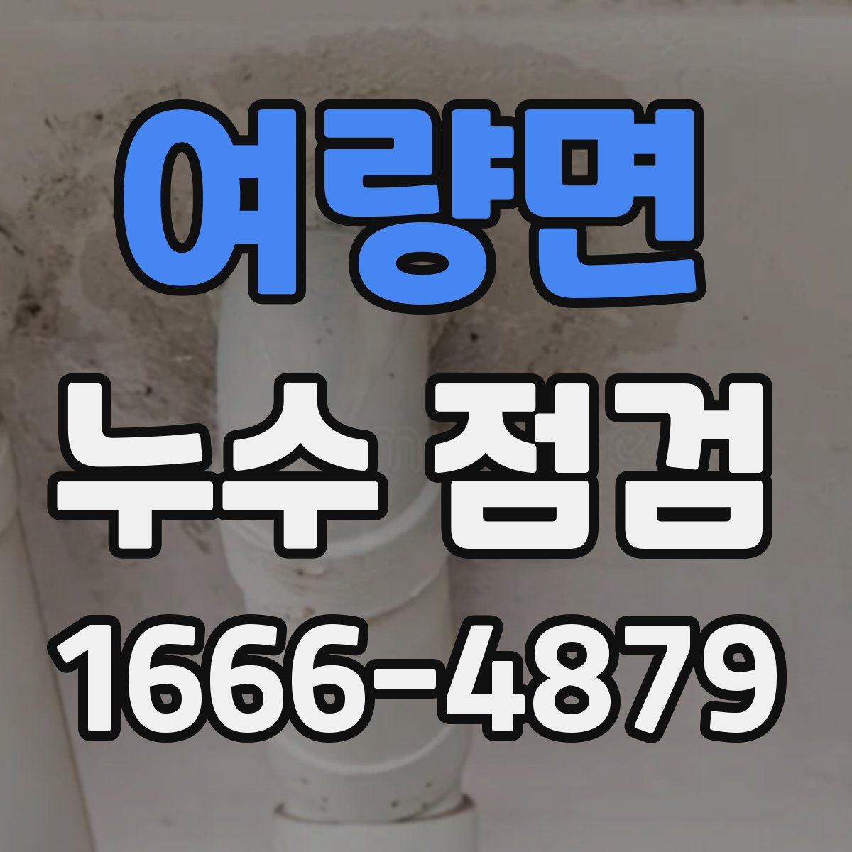 여량면 누수 점검