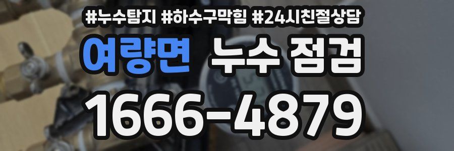 여량면 누수 점검