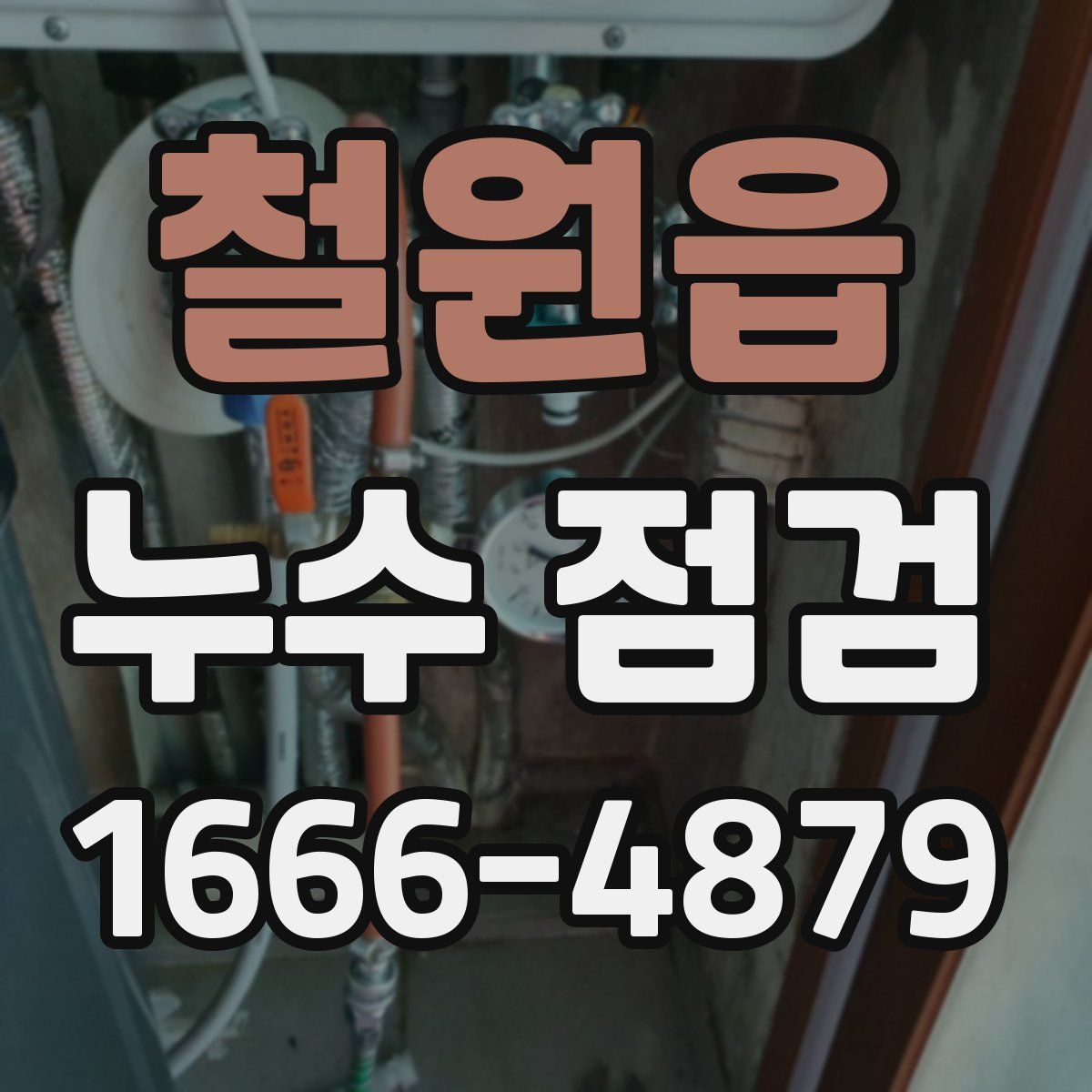 철원읍 누수 점검
