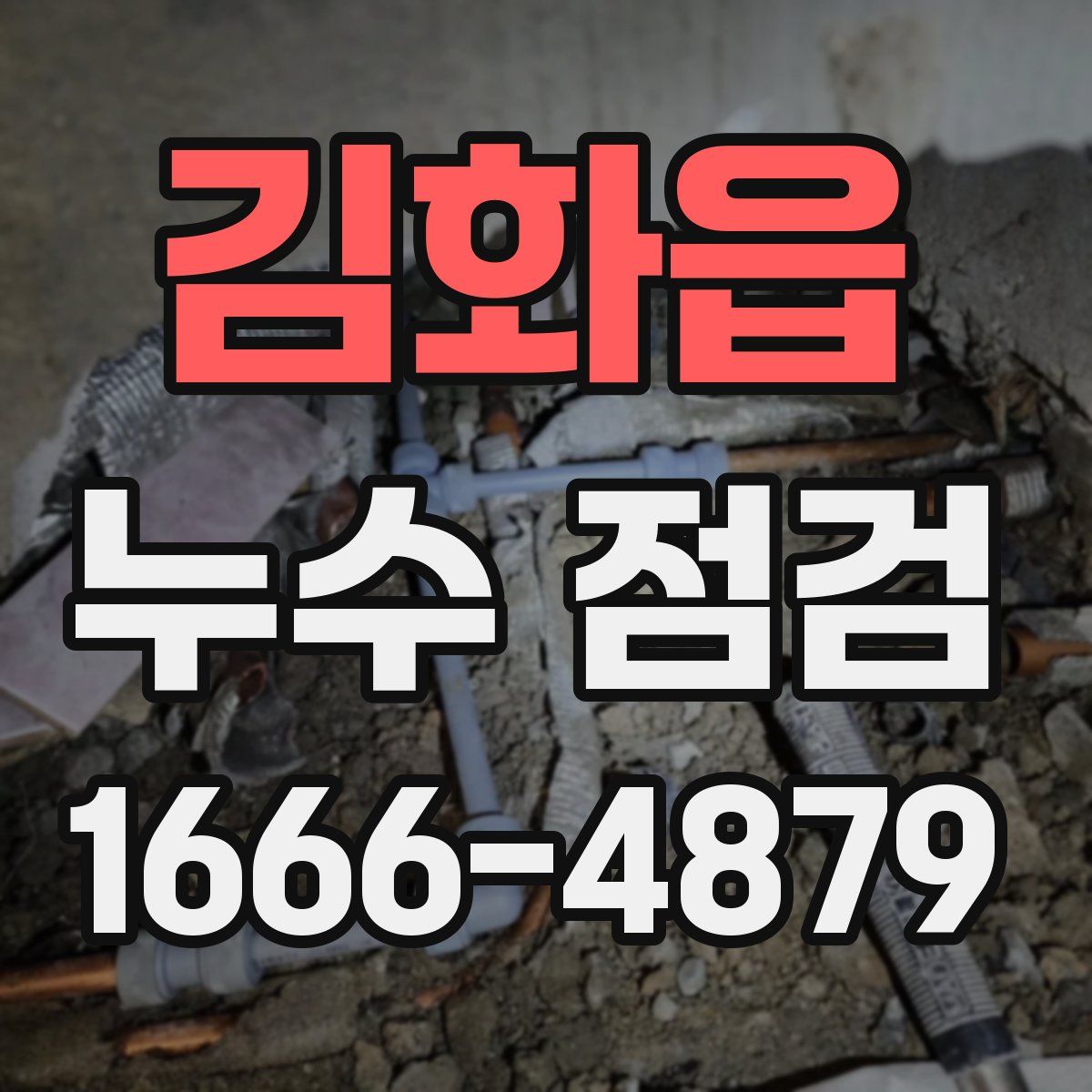 김화읍 누수 점검