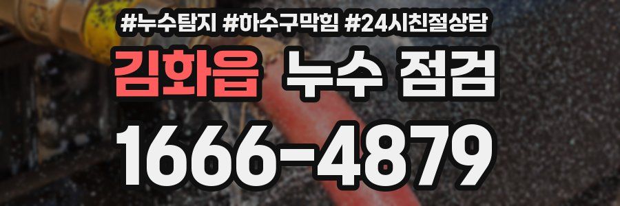 김화읍 누수 점검