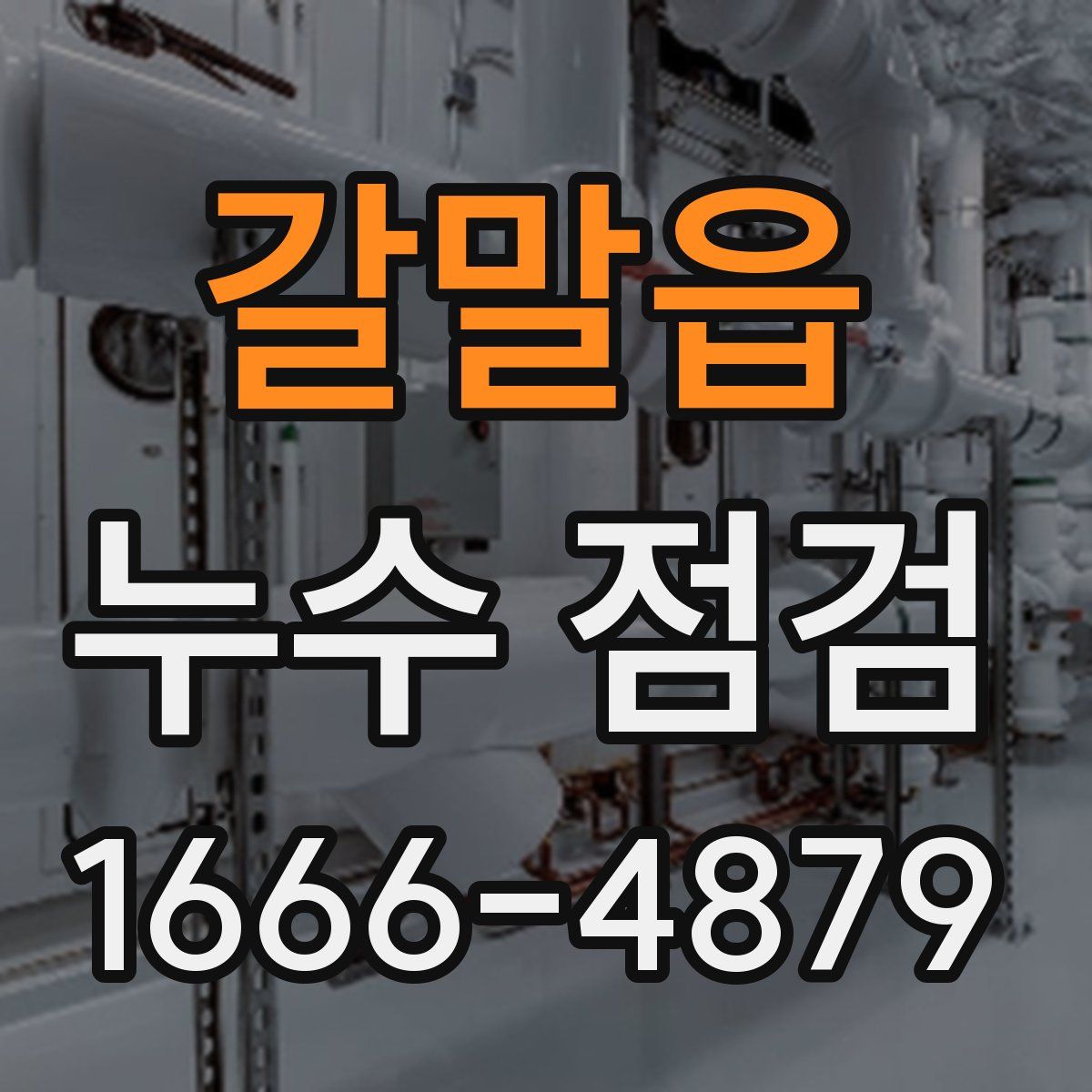 갈말읍 누수 점검