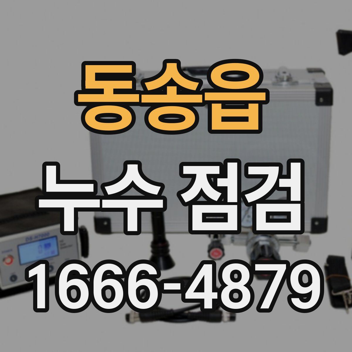 동송읍 누수 점검