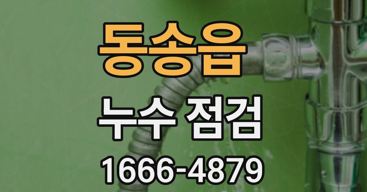 동송읍 누수 점검