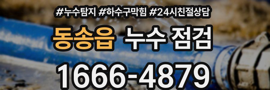 동송읍 누수 점검