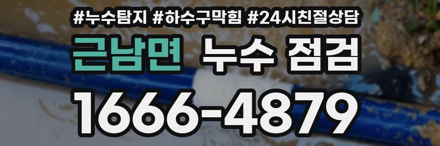 근남면 누수 점검