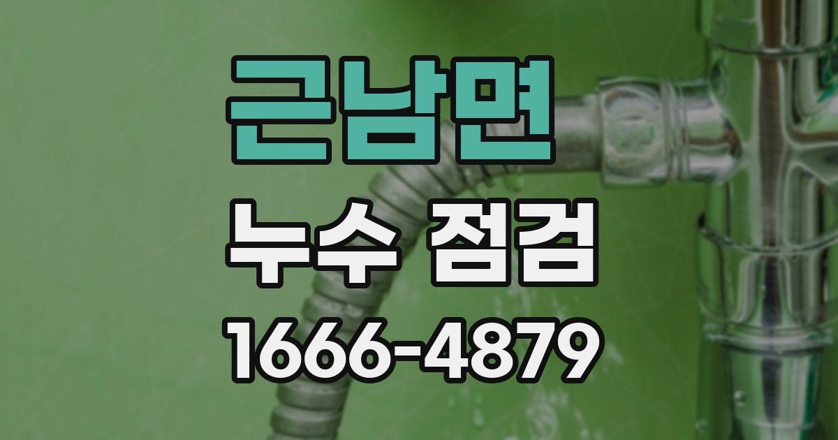 근남면 누수 점검