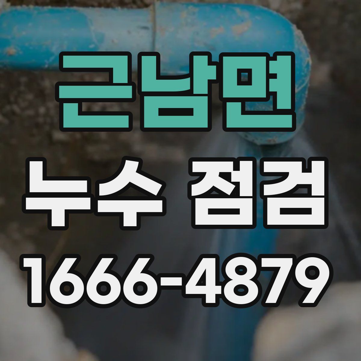 근남면 누수 점검