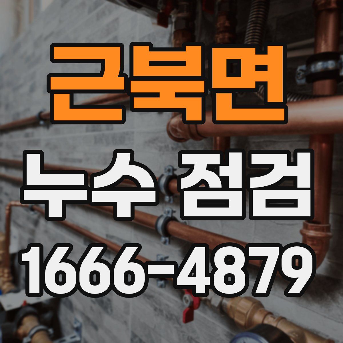 근북면 누수 점검