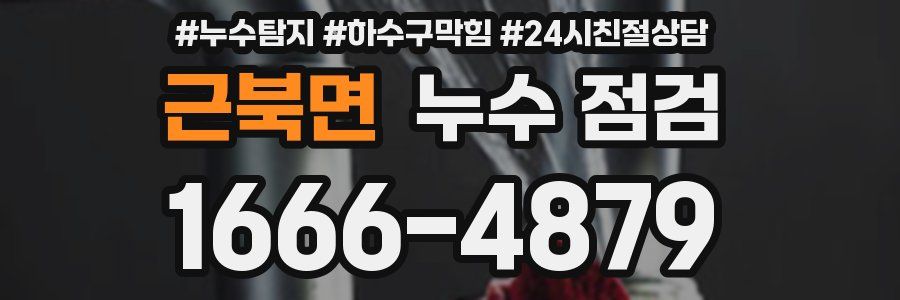 근북면 누수 점검