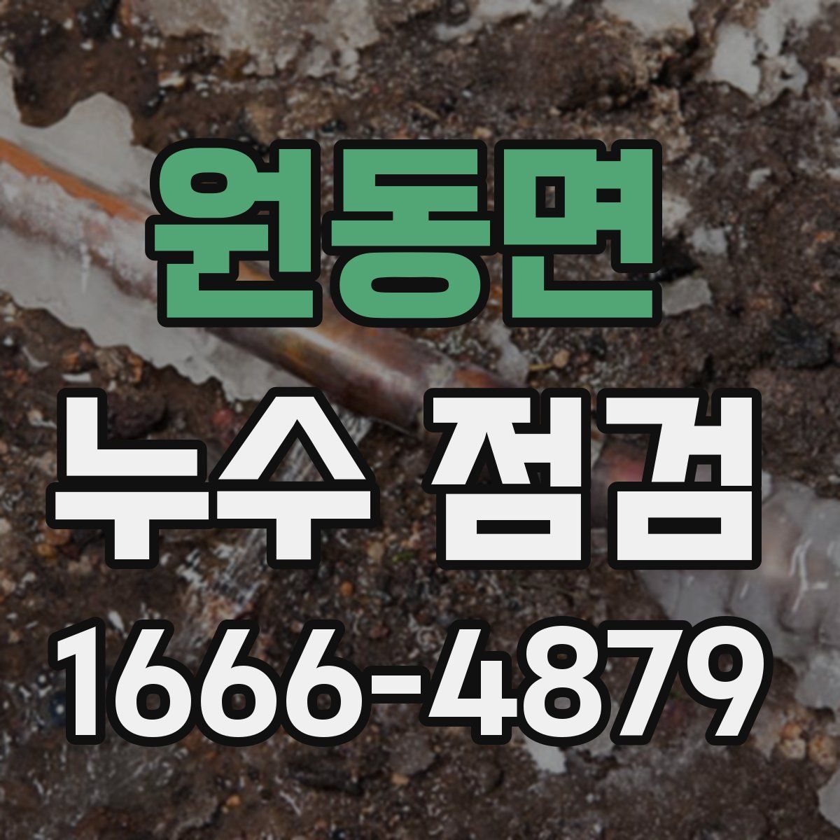 원동면 누수 점검