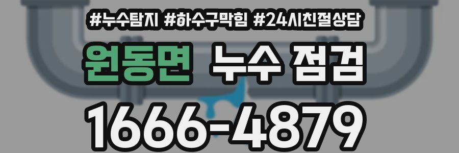 원동면 누수 점검