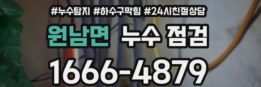 원남면 누수 점검