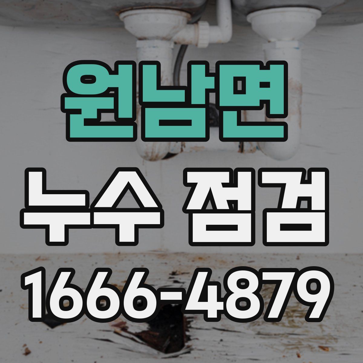원남면 누수 점검