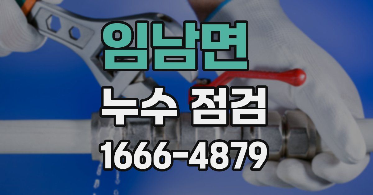 임남면 누수 점검