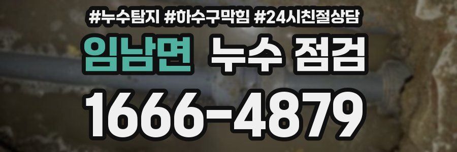 임남면 누수 점검