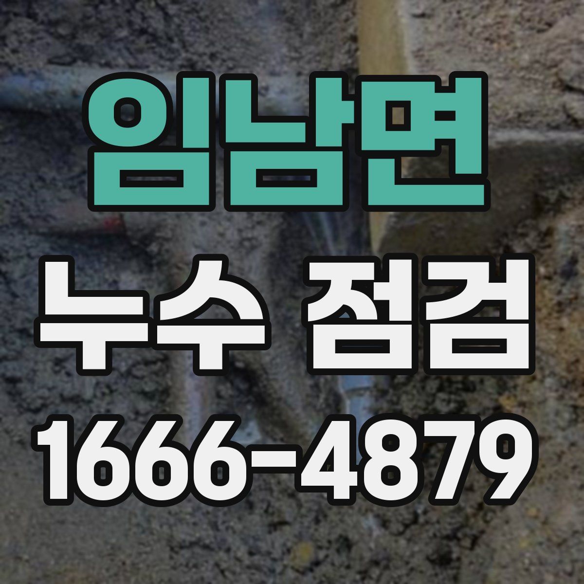 임남면 누수 점검