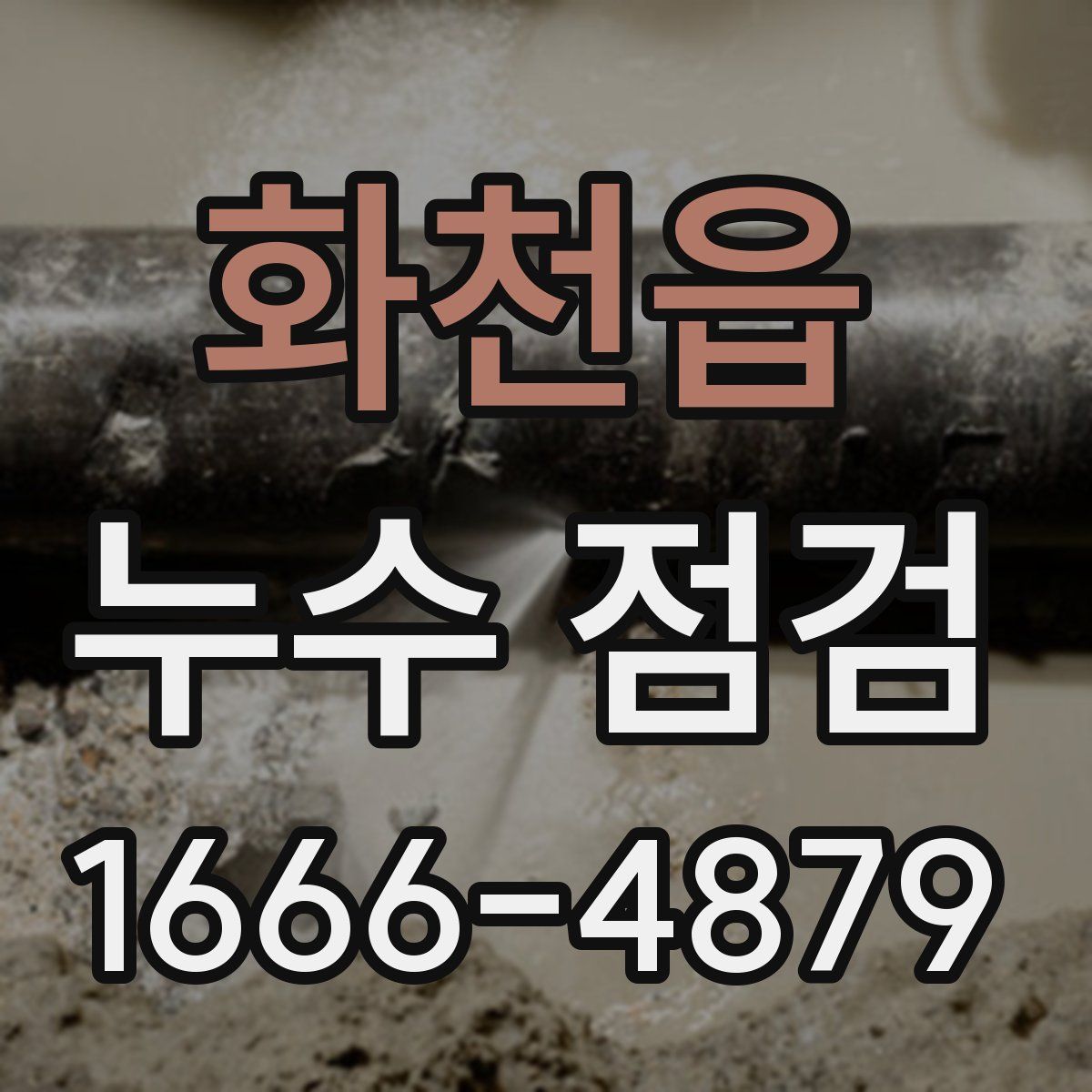 화천읍 누수 점검