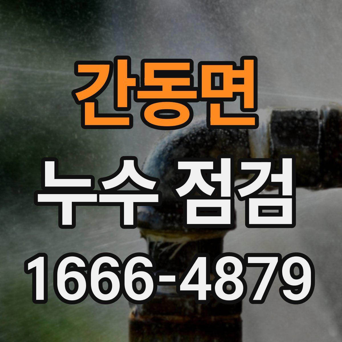 간동면 누수 점검