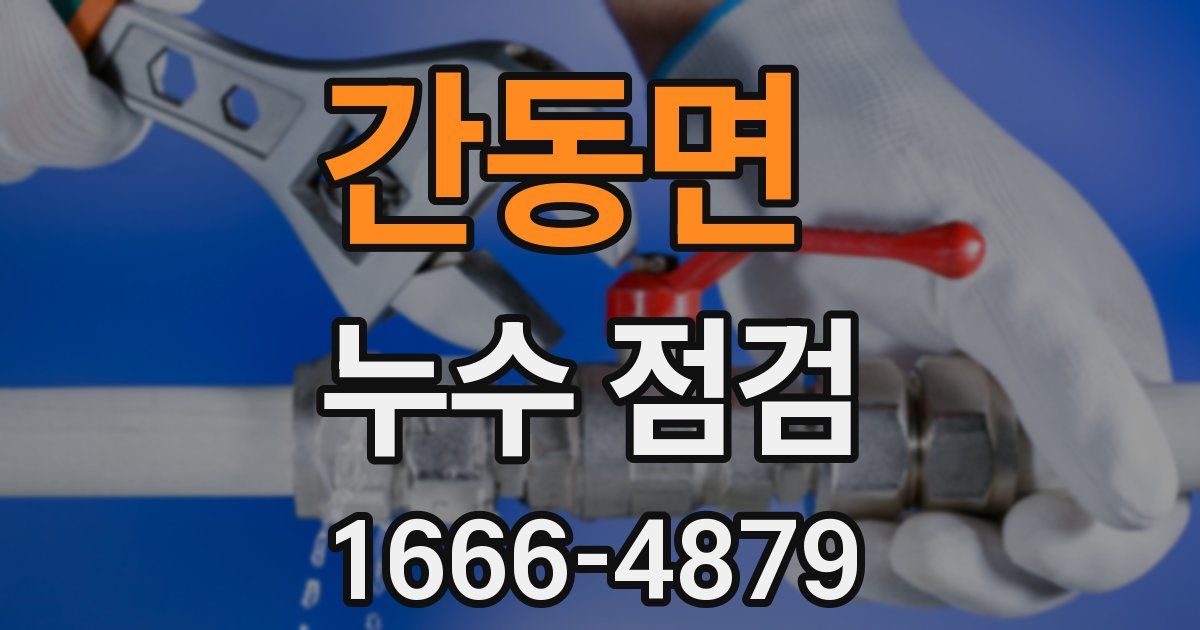 간동면 누수 점검