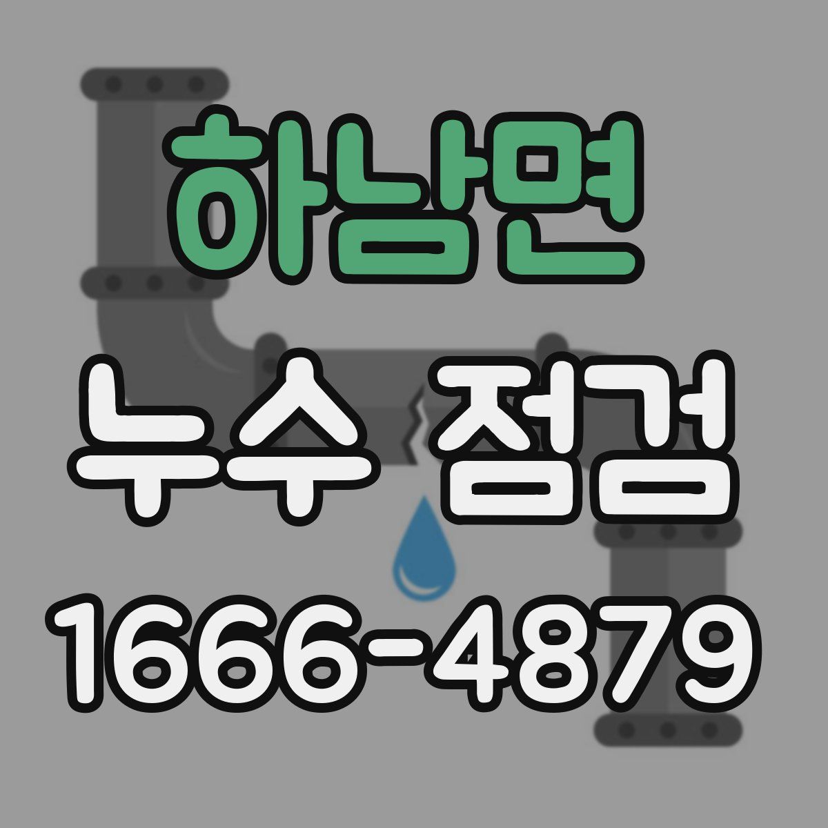 하남면 누수 점검