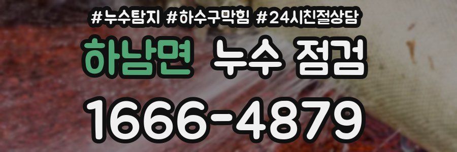 하남면 누수 점검