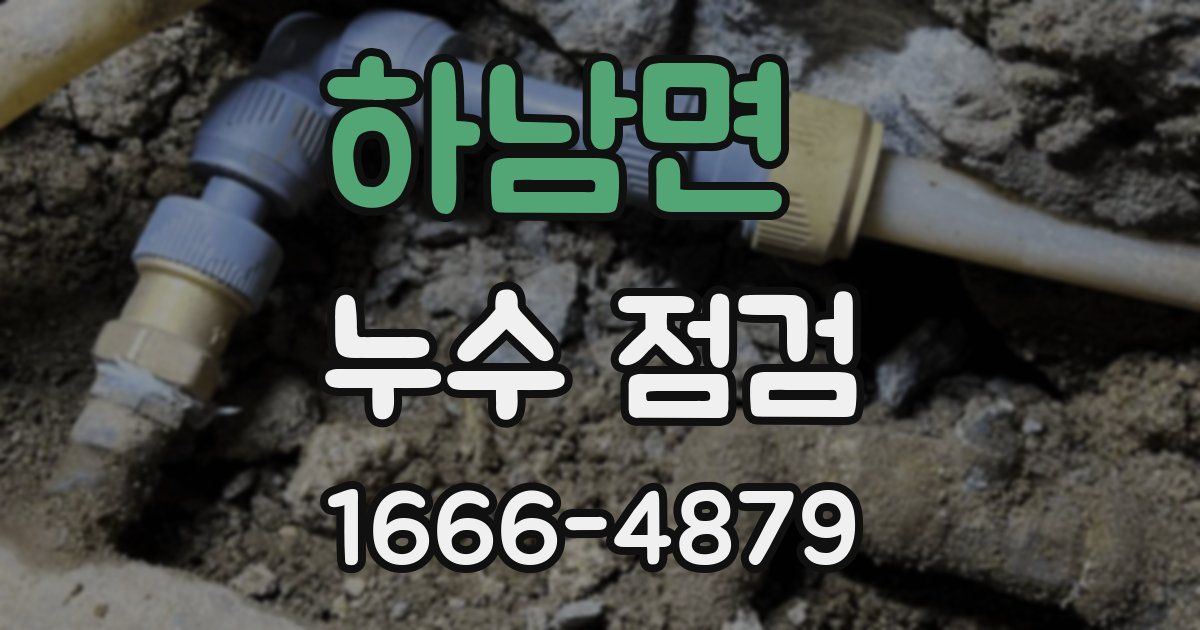 하남면 누수 점검