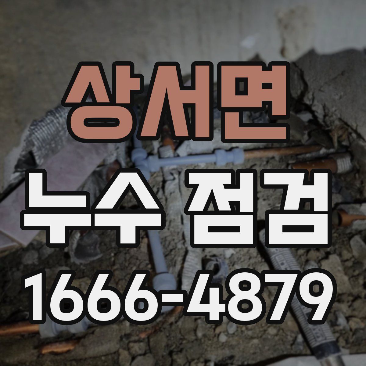 상서면 누수 점검