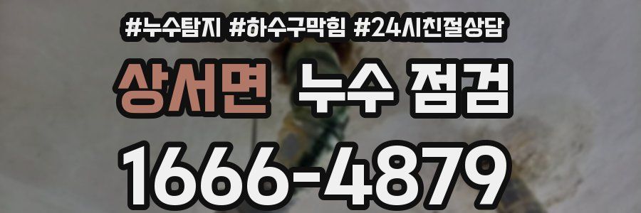 상서면 누수 점검