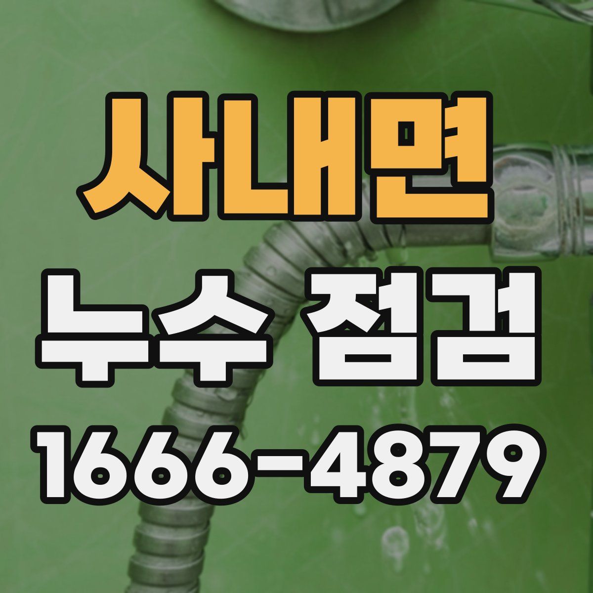 사내면 누수 점검
