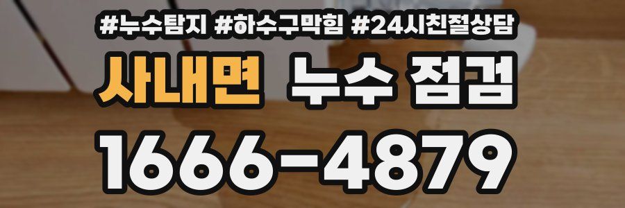 사내면 누수 점검