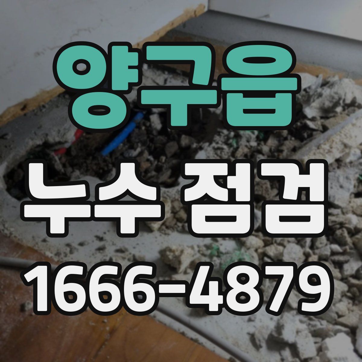 양구읍 누수 점검