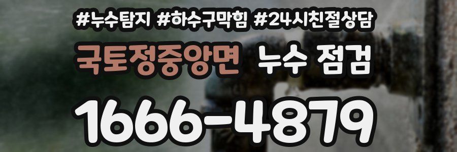 국토정중앙면 누수 점검