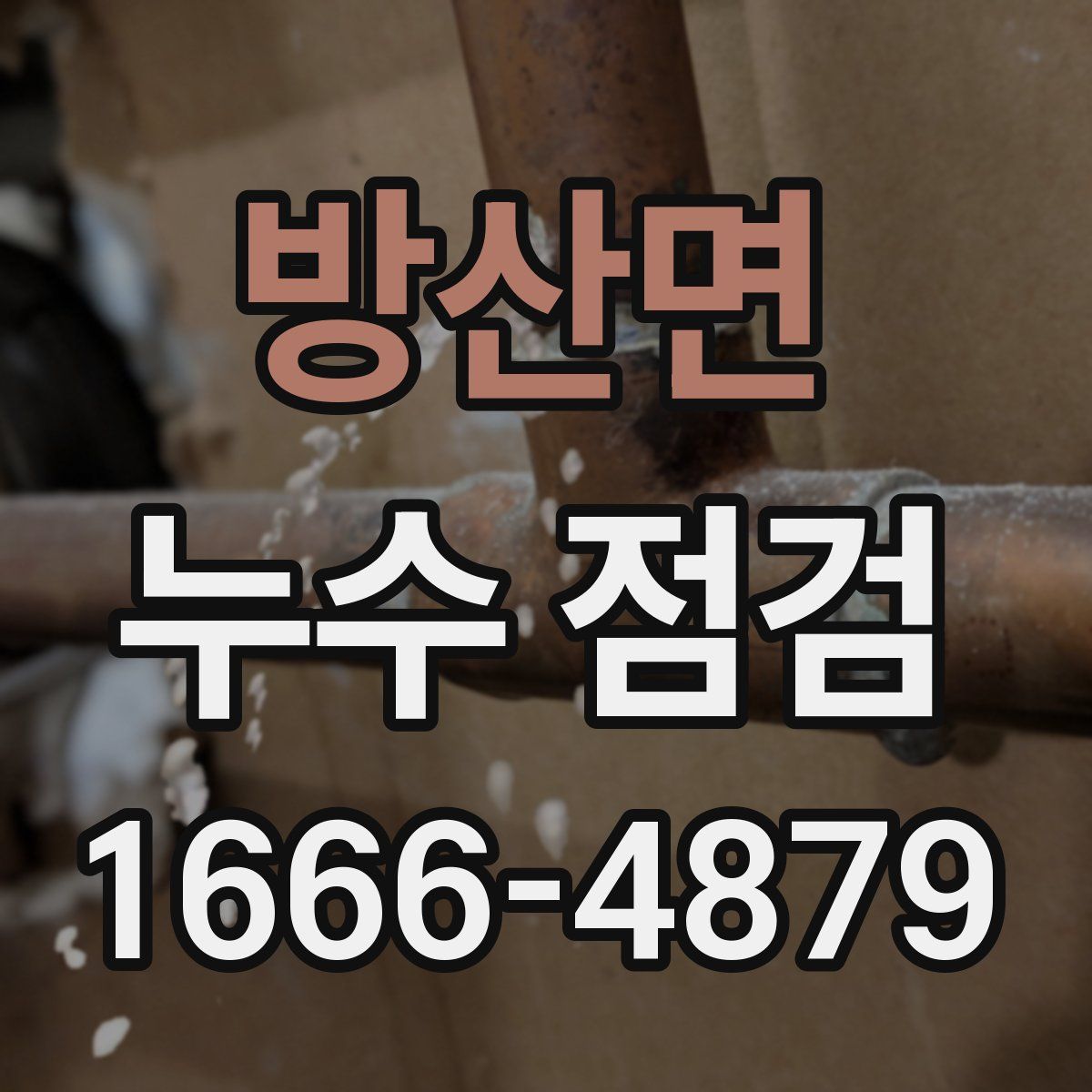 방산면 누수 점검