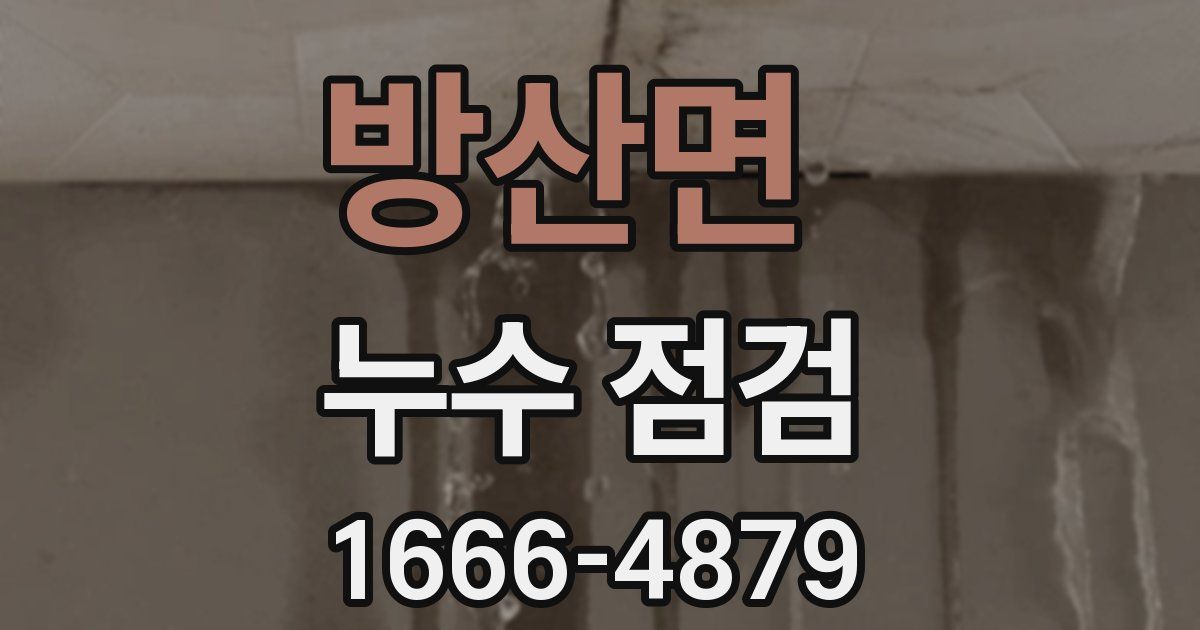 방산면 누수 점검