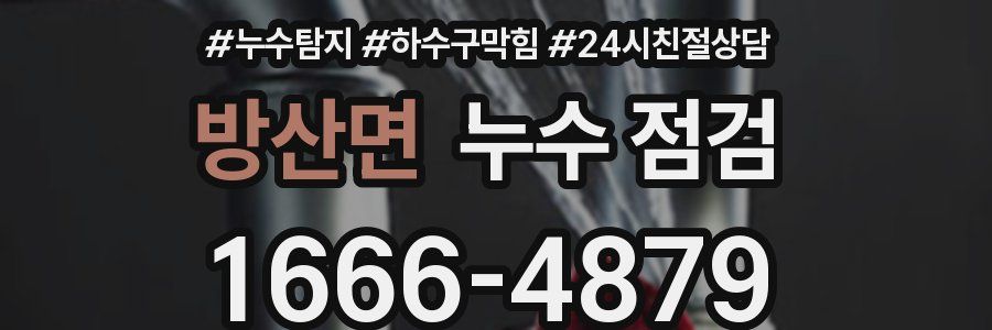방산면 누수 점검
