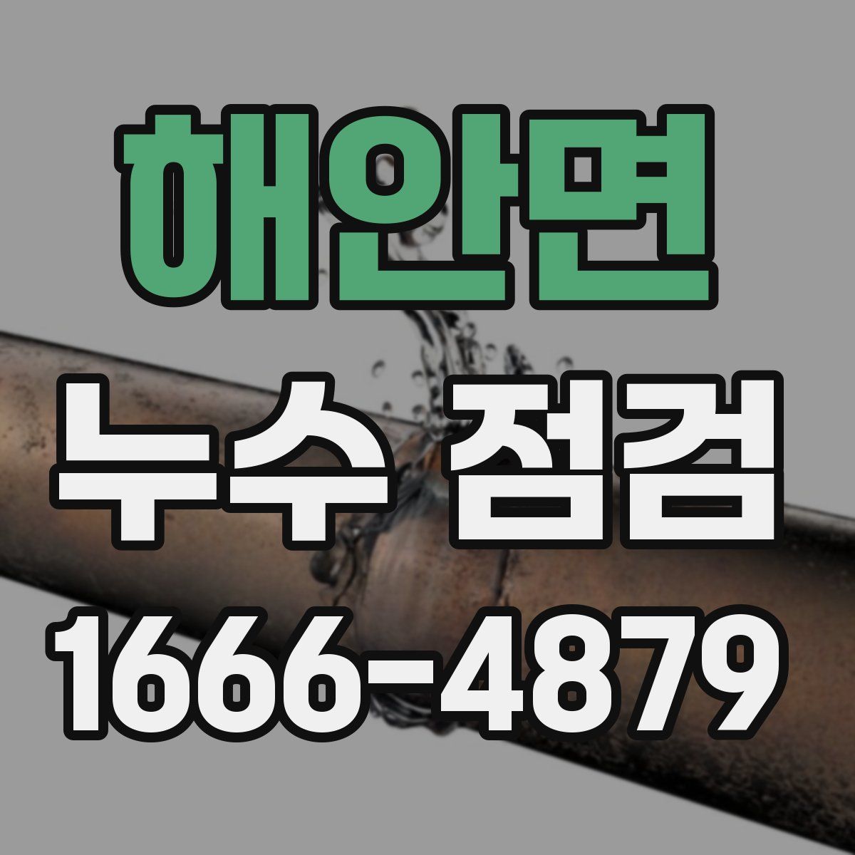 해안면 누수 점검
