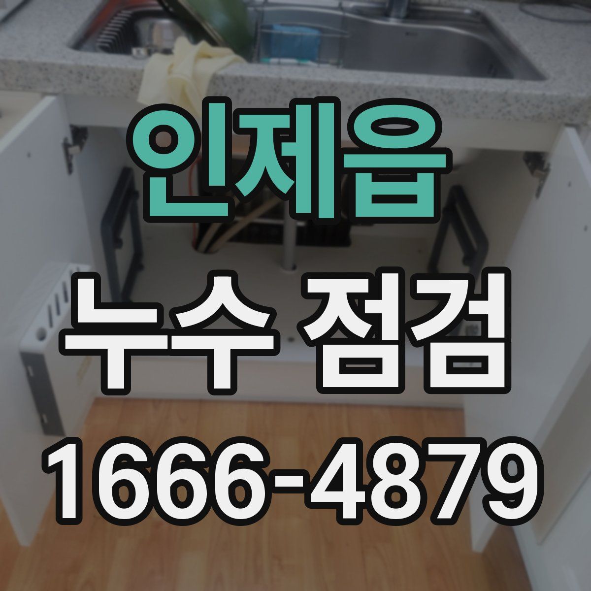 인제읍 누수 점검