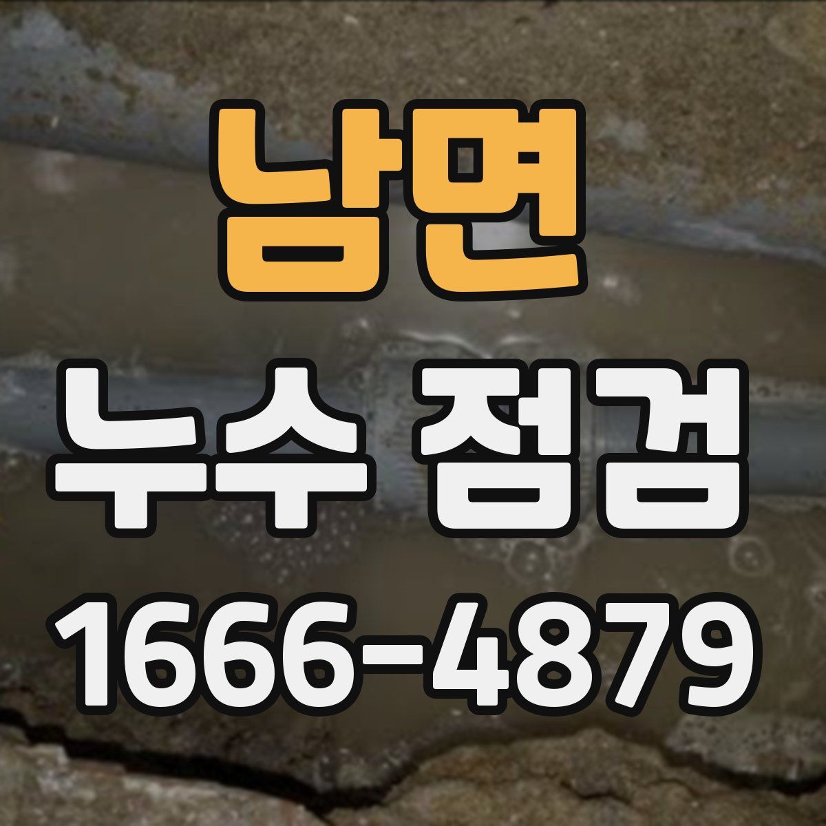 남면 누수 점검