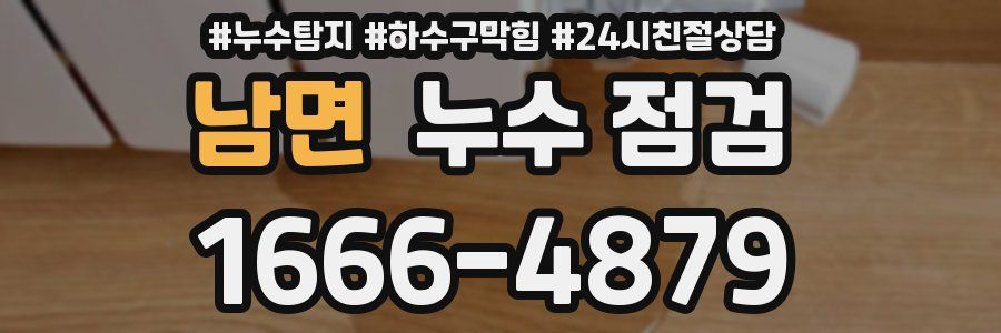 남면 누수 점검