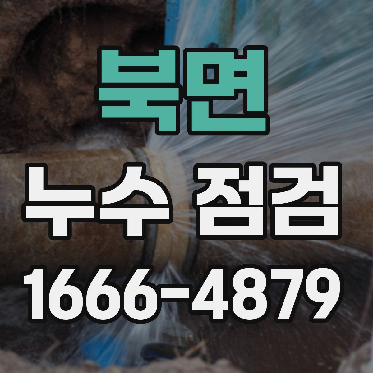 북면 누수 점검