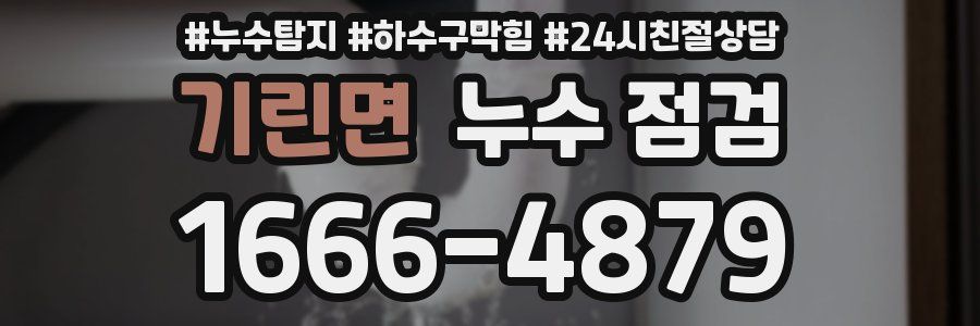 기린면 누수 점검